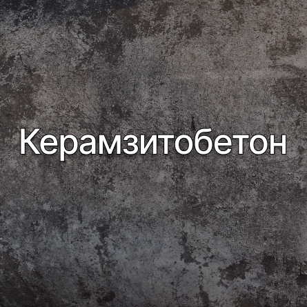 Керамзитобетон в Рошаль от производителя Керамзитобетон в Рошаль от производителя