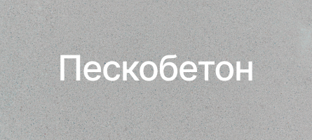 Пескобетон в Рошаль Пескобетон в Рошаль